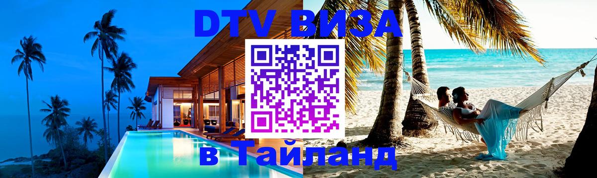 Оформить DTV визу в Тайланд Районг 