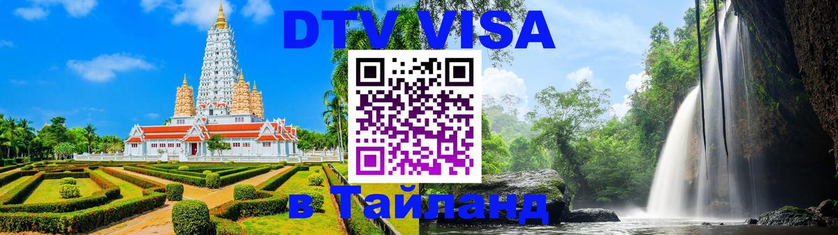 DTV Visa Thailand — прайс и условия, виза без дополнительных документов - 20.11.2025 