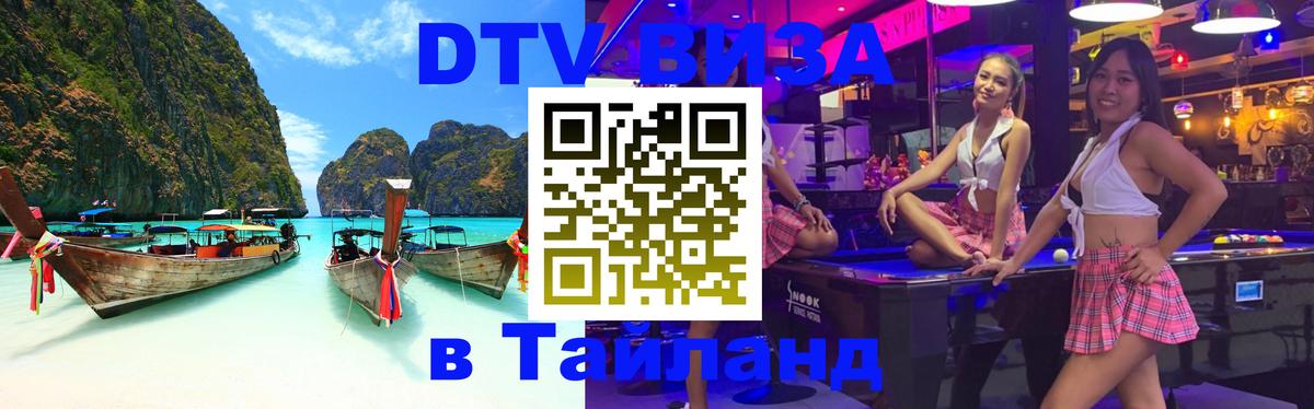Стоимость и условия DTV визы — оформление в Таиланд под ключ - Районг  04.10.2025 